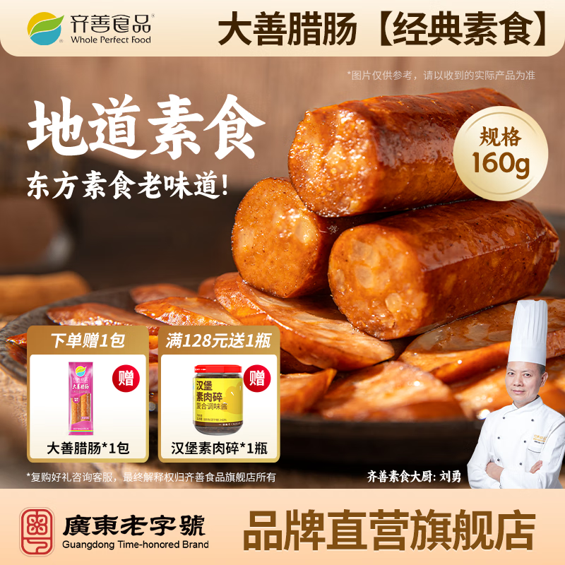 齐善食品 大善腊肠  素食 素肉 豆制品 大豆蛋白素菜斋菜佛家植物素肠香肠 (紫)大善腊肠4包送1包 到手5包【京仓速发】