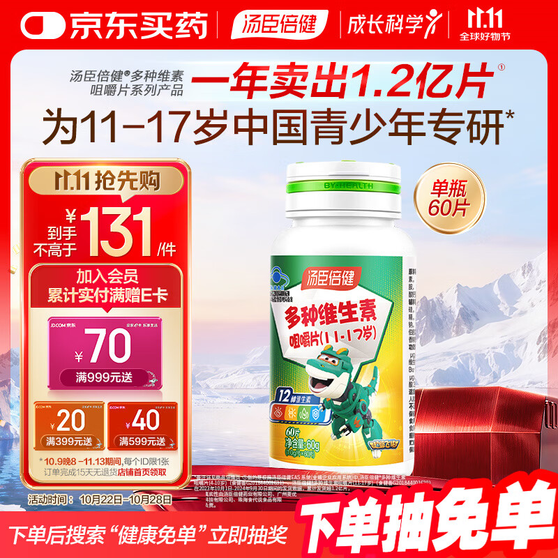 汤臣倍健 青少年（11-17岁）复合维生素咀嚼片 多种儿童维生素B族VC