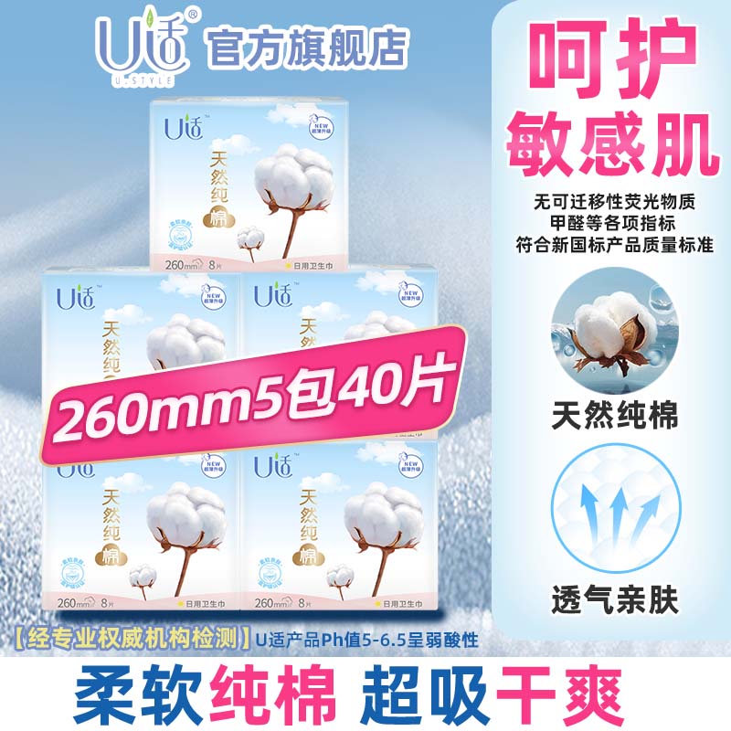 U适天然纯棉卫生巾260mm亲肤加长日用丝薄护翼8片超薄瞬吸干爽 纯棉5包 260mm 40片