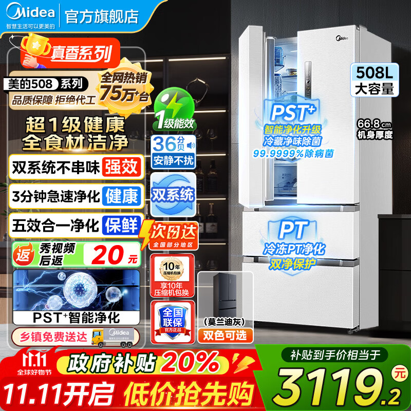 美的（Midea）19分钟急速净味508升变频一级能效法式四开门多门双系统白色家用冰箱智能BCD-508WTPZM(E)
