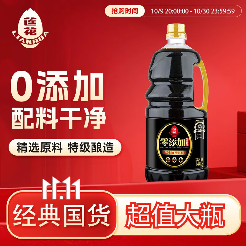 莲花零添加酿造酱油1.44kg 【特级】黄豆生抽凉拌炒菜家用厨房调料