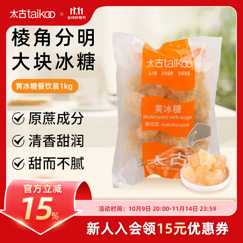 太古正宗黄冰糖老冰糖土冰糖块大块多晶袋装煲汤炒糖色冲饮调调味1kg 【调味必备】黄冰糖餐饮装1kg