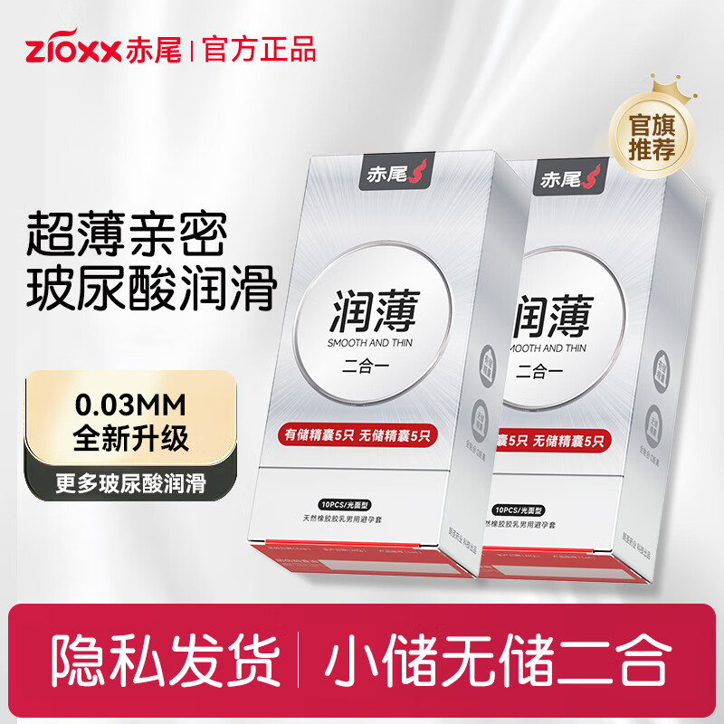 赤尾官方正品 铂金至薄避孕套 超薄安全套 玻尿酸持久润滑 成人用品 【到手20只】润薄10只买一送一 京东折扣/优惠券