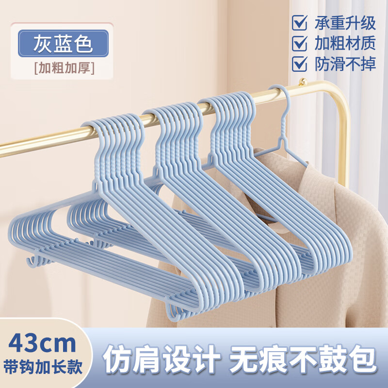 洁丽雅衣架家用挂衣晒衣服挂钩成人儿童防滑宿舍无痕晾衣架撑子加粗 灰蓝色【带钩加长款43cm】-无痕防滑防鼓包 30个 京东折扣/优惠券