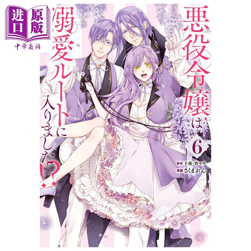 预售 漫画 恶役千金开启了溺爱路线 第6集 十夜 SQUARE ENIX 日文原版漫画书 悪役令嬢は溺愛ルートに入りました