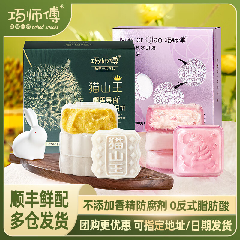 巧师傅猫山王榴莲冰皮月饼礼盒装广式水果月饼糕点礼品团购中秋节送礼 榴莲冰皮1盒+荔枝冰皮月饼1盒