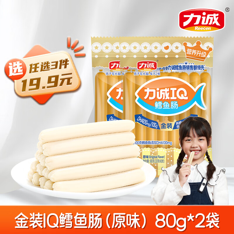 力诚【海味零食19.9任选】深海鳕鱼肠休闲鱼片鳕鱼枣零食鱼香肠临期 金装IQ鳕鱼肠（原味）80g*2袋【12月19日到期】