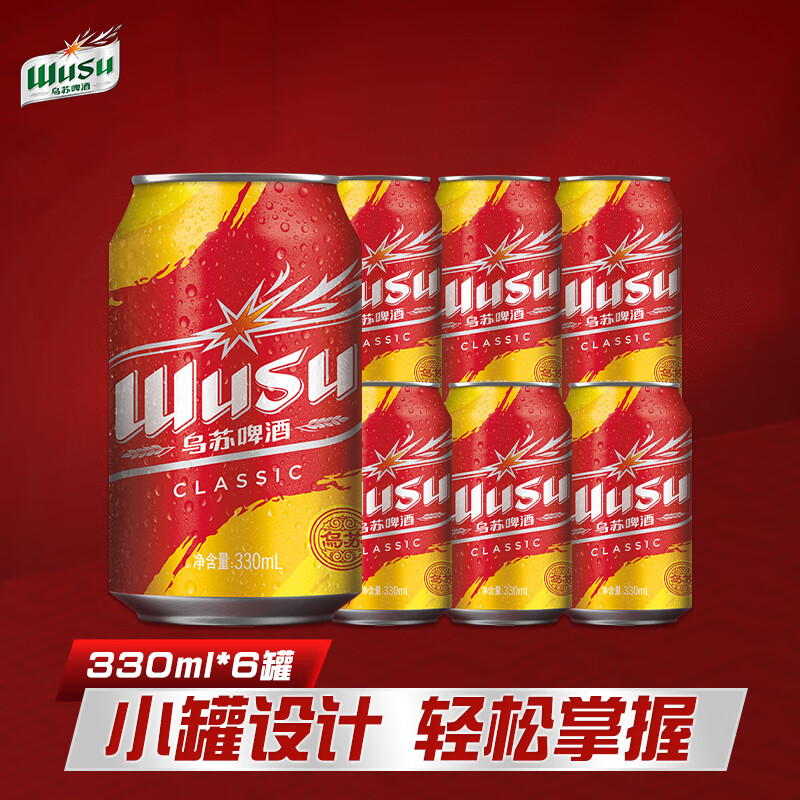 乌苏啤酒（wusu）乌苏啤酒京东自营经典330ml*6罐 塑膜装京东自营