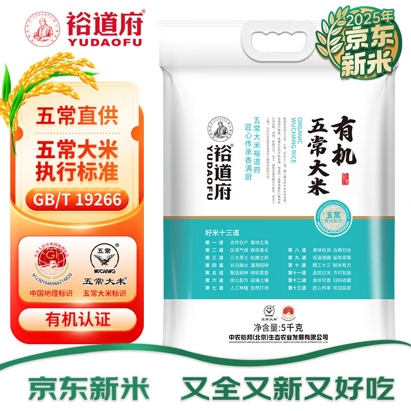 裕道府有机五常大米 10斤装 东北大米5kg 当季新米 有机食品