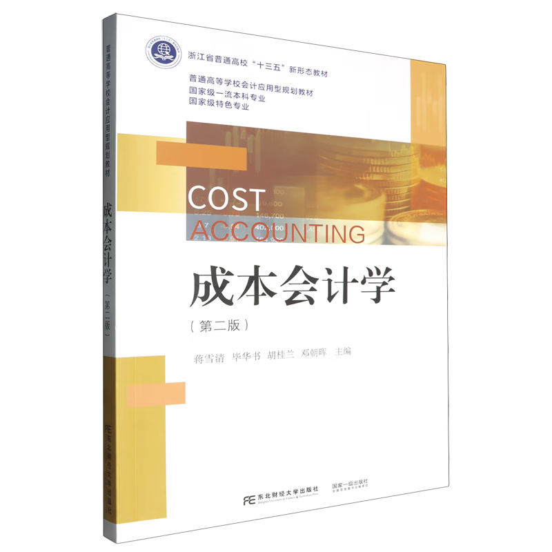 成本会计学