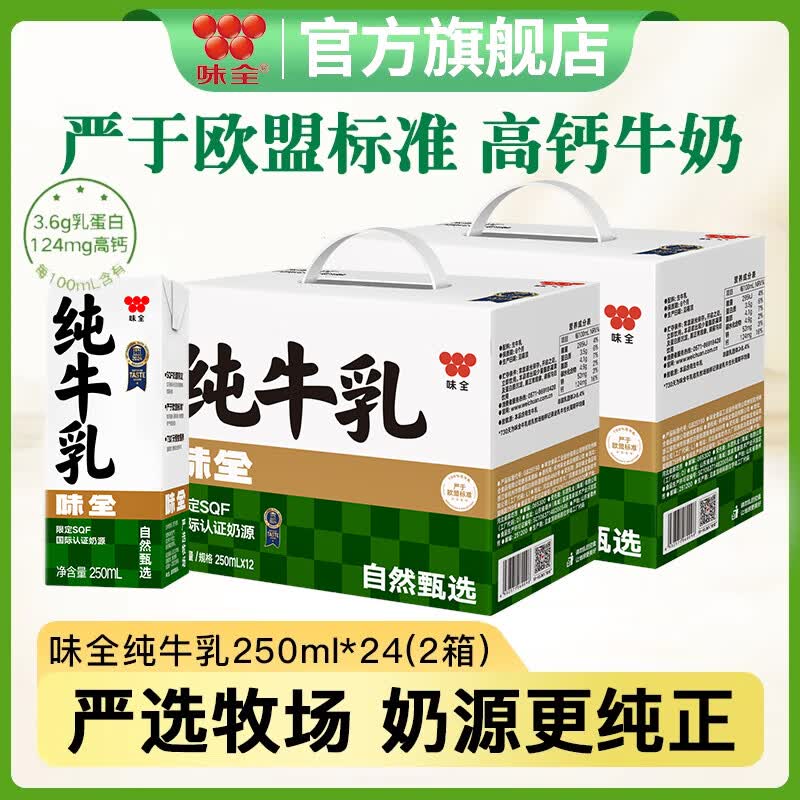 味全纯牛奶生牛乳高钙早餐儿童学生青少年成人严选牧场奶源欧盟标准 250ml*12瓶*2提