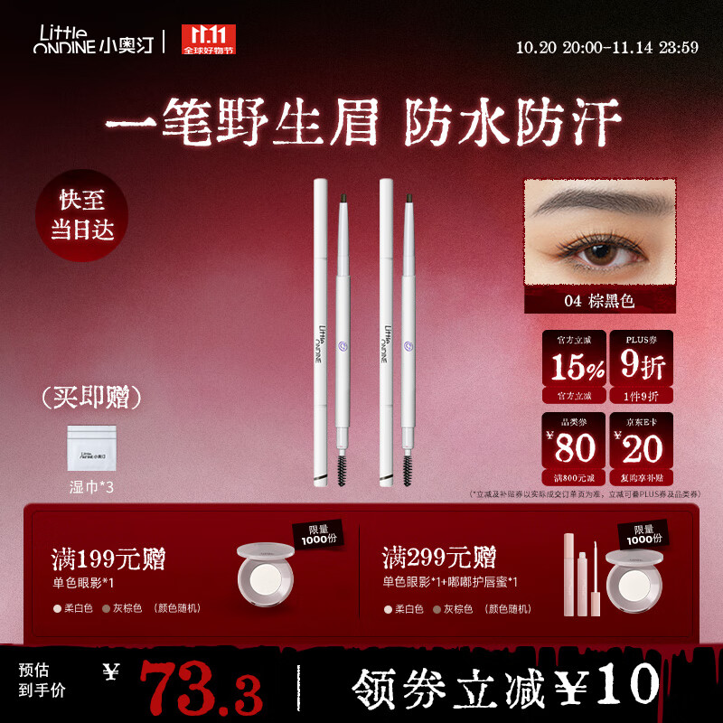 小奧汀（littleondine）雙頭極細眉筆04棕黑色0.12g*2 眼線筆持久防水防汗不掉色不暈染