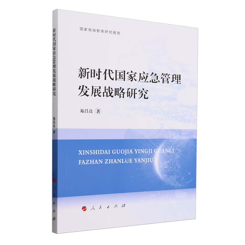 新华正版 新时代国家应急管理发展战略研究 中国政治