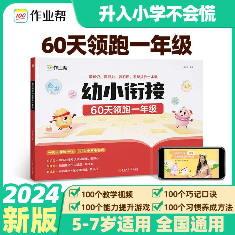 作业帮幼小衔接一本通60天领跑一年级识字拼音算术练习基础训练 幼小衔接60天领跑一年级幼小衔接