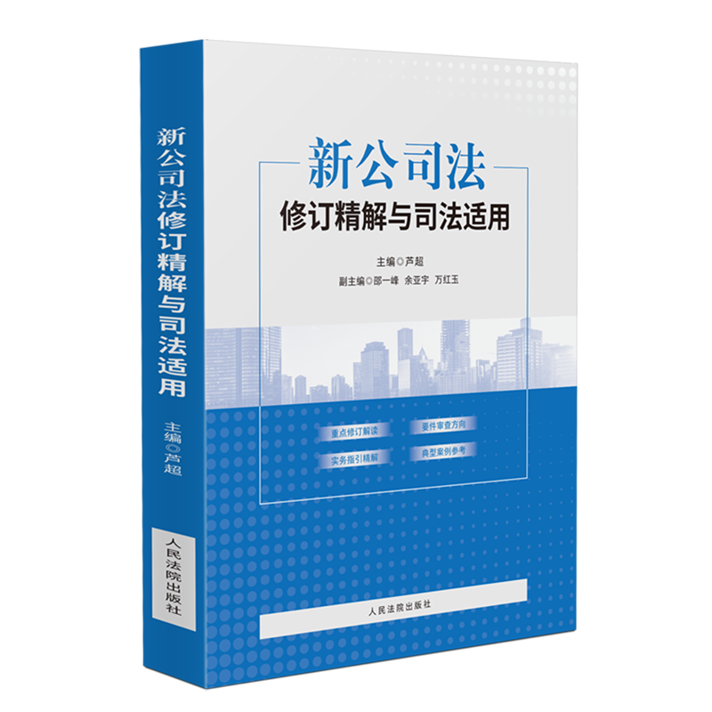 新公司法修订精解与司法适用