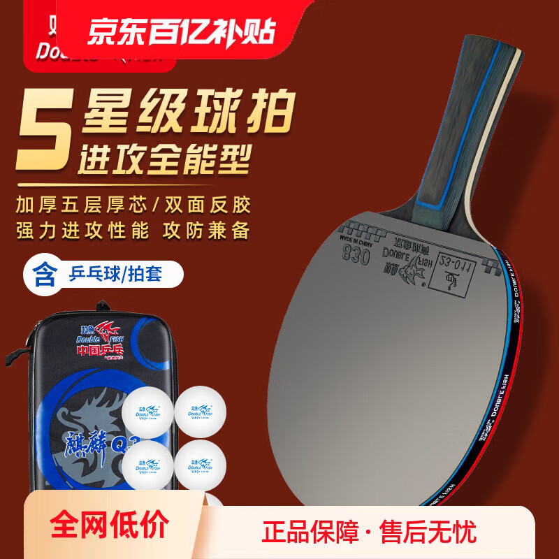 双鱼;DOUBLE FISH乒乓球拍单拍五星学生成人专业级5星七层实木底板五星乒乓球拍 【五星进攻型】 横单拍 送6个球