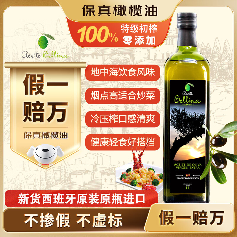 蓓琳娜（BELLINA）【保真橄榄油】欧洲原装进口100%特级初榨橄榄油1L轻食炒菜食用油