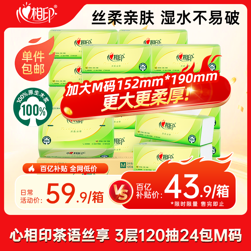 自营心相印 家清合集 ①43.9元 茶语抽纸M码 120抽*24包 ②55.77元 - 特价的 自营心相印 家清合集 ①43.9元 茶语抽纸M码 120抽*24包 ②55.77元 - 特价的