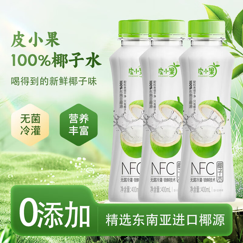皮小果椰子汁100%NFC锁鲜椰青400ml*15果汁纯天然果蔬汁健康运动饮料 100%椰子水400ml*15瓶【整箱】