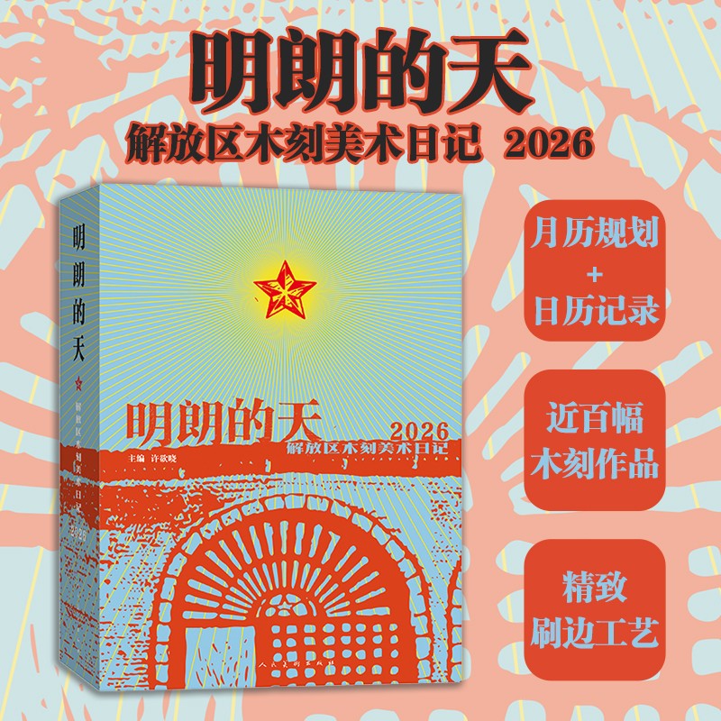 明朗的天 解放区木刻美术日记 2026? 马年? 日历 台历 挂历 手撕 新年礼物 36.3元