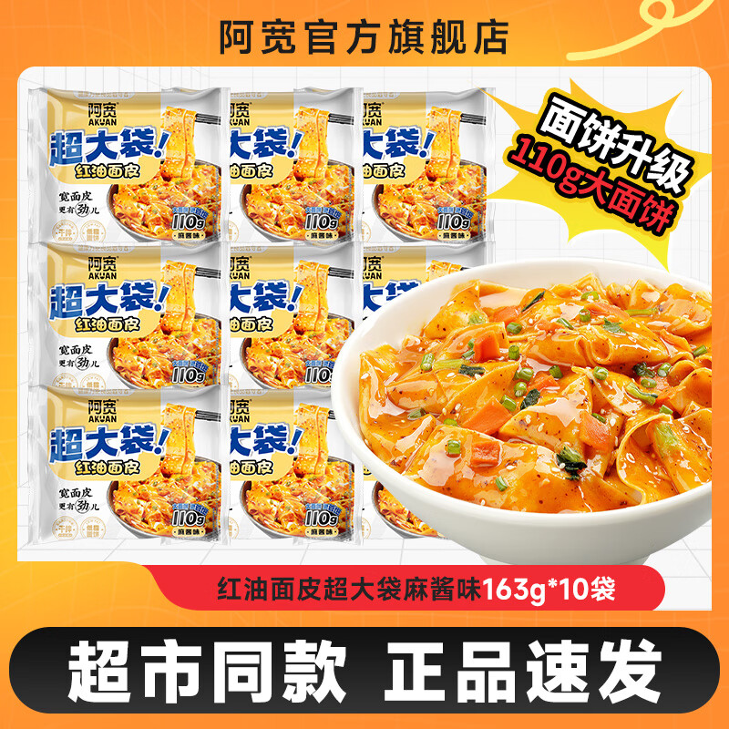 阿宽【直播】超大袋红油面皮Big版宽面皮方便面速食泡面袋装 【囤货装】麻酱味10袋*163g