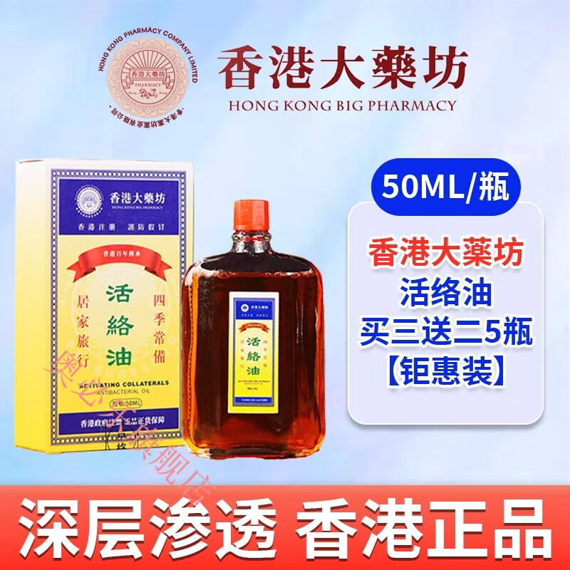 通用香港活络油红花油舒筋活血活络化瘀通经络港版原装正品 1盒【体验装】 胖东来线上超市京自东营官方旗舰店