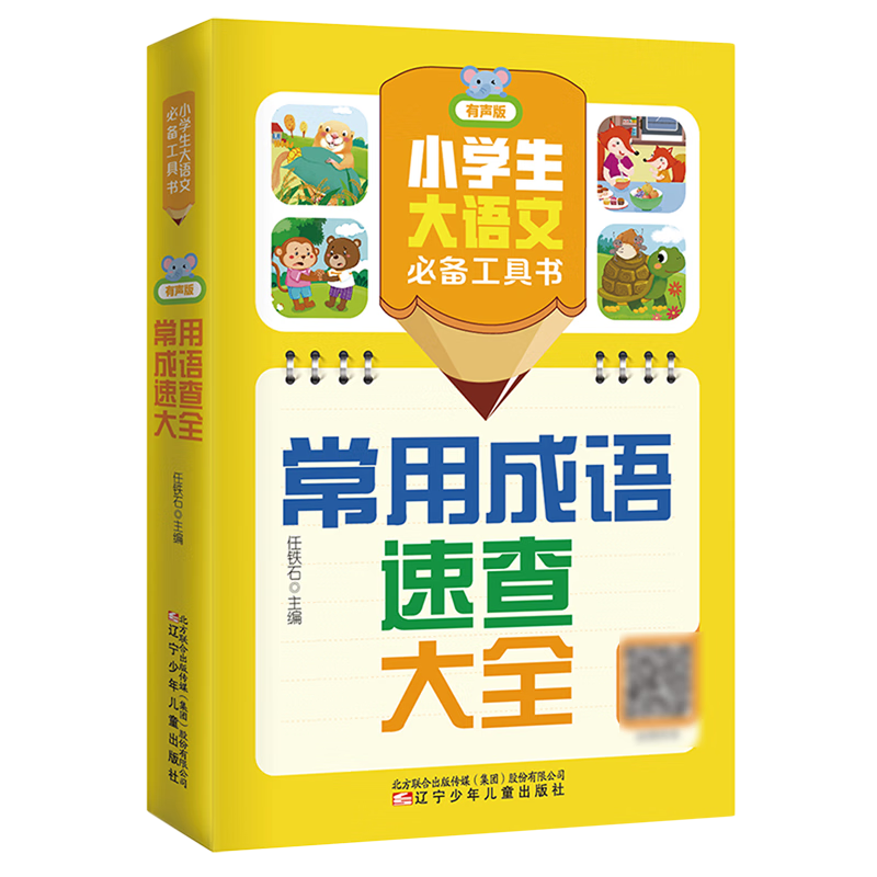 常用成语速查大全