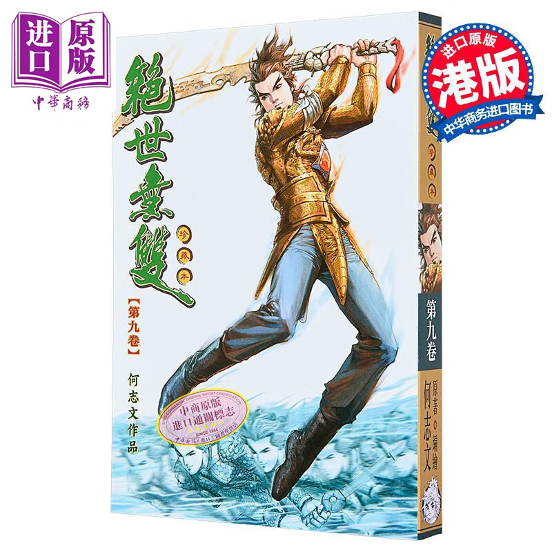 漫画 绝世无双 珍藏本 第9集（普通版） 何志文 港版漫画书 世纪少年创作出版有限公司