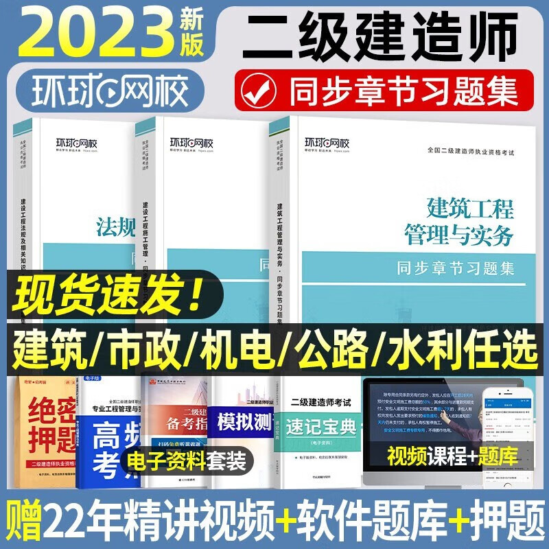 【新版2023】二级建造师2023教材建筑全套三本二建教材2023考试历年真题试卷题库习题集建筑市政机电公路水利水电矿业工程管理与实务法规施工管理建2022 【环球】同步章节习题集（送题库） 机电工程