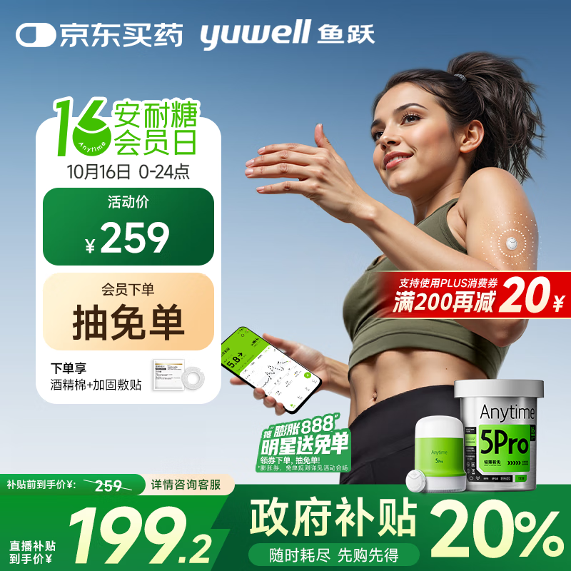 鱼跃（Yuwell）安耐糖动态血糖仪Anytime5Pro免扎手指家用16天持续血糖监测仪