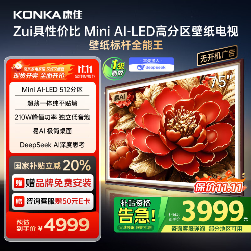 康佳电视 75G9W 75英寸 艺术壁纸电视 512分区 Mini LED 288Hz高刷 DeepSeek 一级能效家