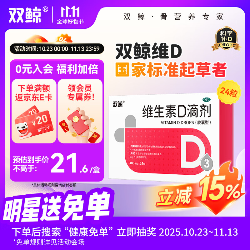 双鲸 维生素D滴剂(胶囊型）双鲸维生素d3 400单位*24粒 用于预防维生素D缺乏性佝偻病 骨质疏松症
