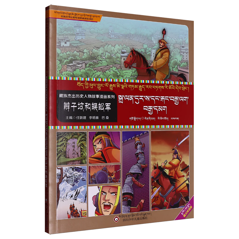 【新华书店】辫子坟和蜈蚣军:汉文、藏文 正版包邮