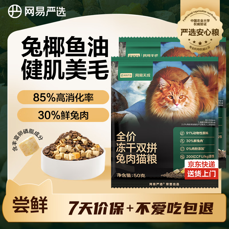 网易严选全价冻干双拼兔肉猫粮 成幼猫鲜肉长肉亮毛改善掉毛50g*2试吃试用