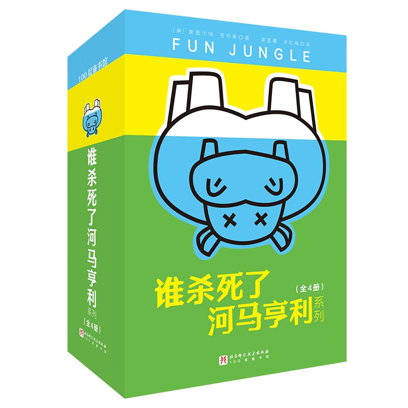 谁杀死了河马亨利系列（全4册，教师，霸榜15年，畅销200万册，特级教师张祖庆、国际格林奖获得者朱自强、儿童文学翻译家马爱农惊喜）