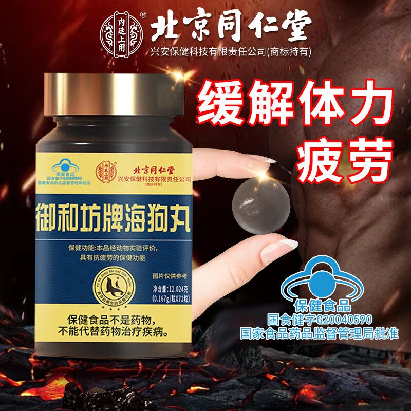 內廷上用人參海狗丸淫羊藿紅景天男性滋補好物夫妻成人 緩解體力疲勞 1盒裝14.4g*1盒