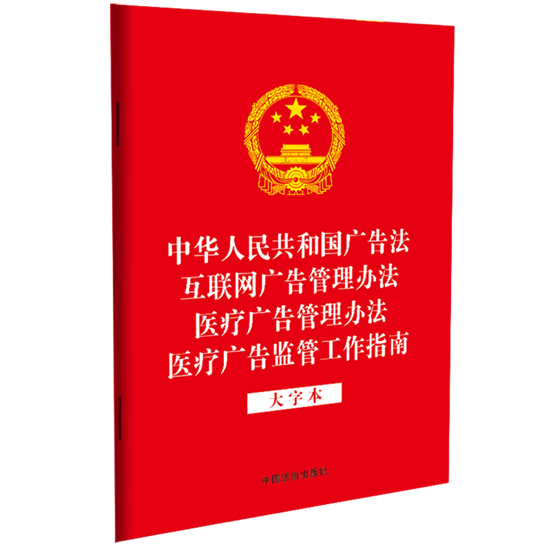 中华人民共和国广告法互联网广告管理办法医疗广告管理办法医疗广告监管工作指南:大字本