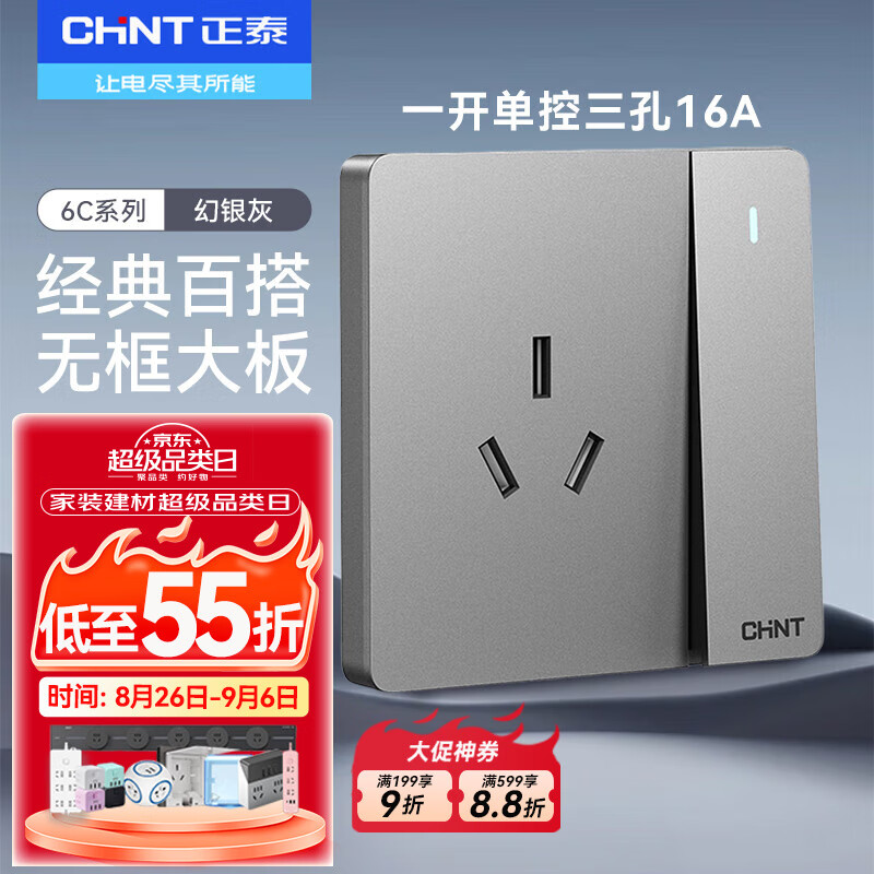 正泰(CHNT)开关插座86型墙壁面板电源空调插座错位五孔无框纯平大板6C幻银灰 一开单控三孔16A 京东折扣/优惠券