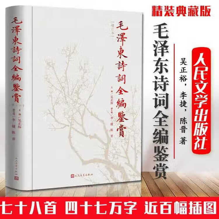 【官方正版-京仓直配】毛泽东诗词鉴赏全编 毛泽东诗词全集 人民文学出版社精装典藏版 毛泽东诗词鉴赏全编