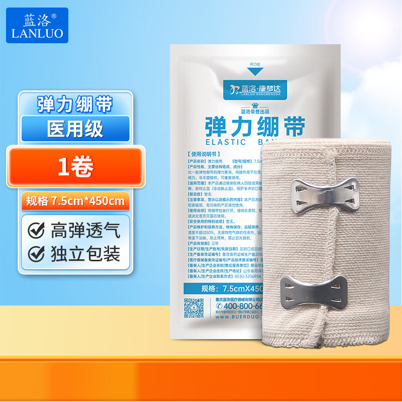 藍洛（LANLUO）彈力繃帶運動固定掛鉤加壓帶單獨包裝彈性透氣綁帶卷 7.5cm*450cm[1袋]獨立包裝