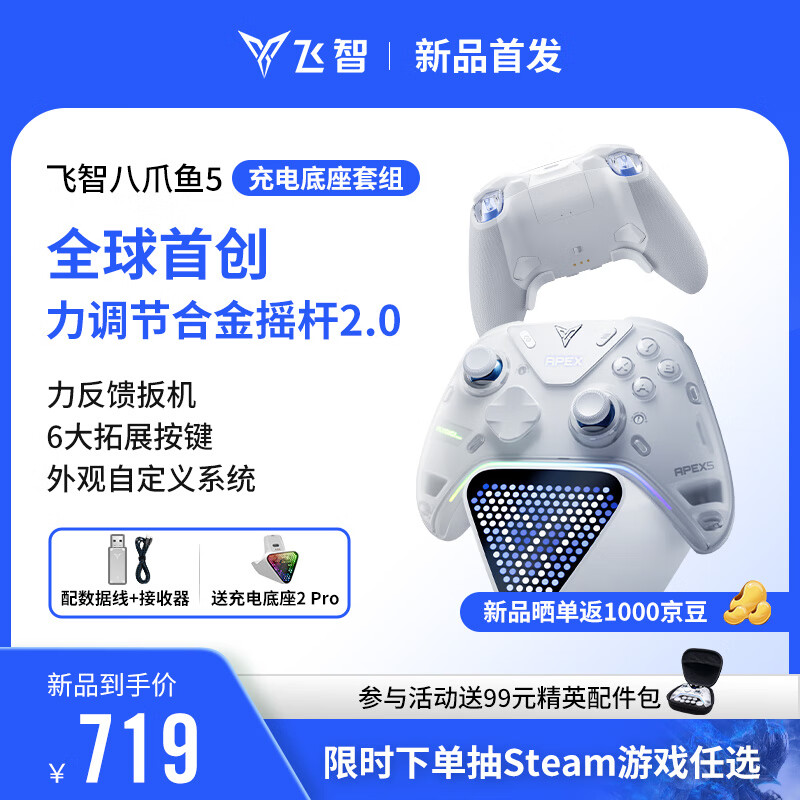 飞智八爪鱼5 充电底座套装 – 仅售699元