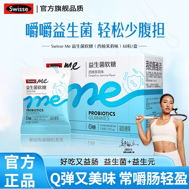 Swisse斯维诗益生菌软糖西柚茉莉味益生元2.5亿CFU/粒呵护QQ糖肠胃 [轻食少腹担]益生菌软糖60粒*3盒