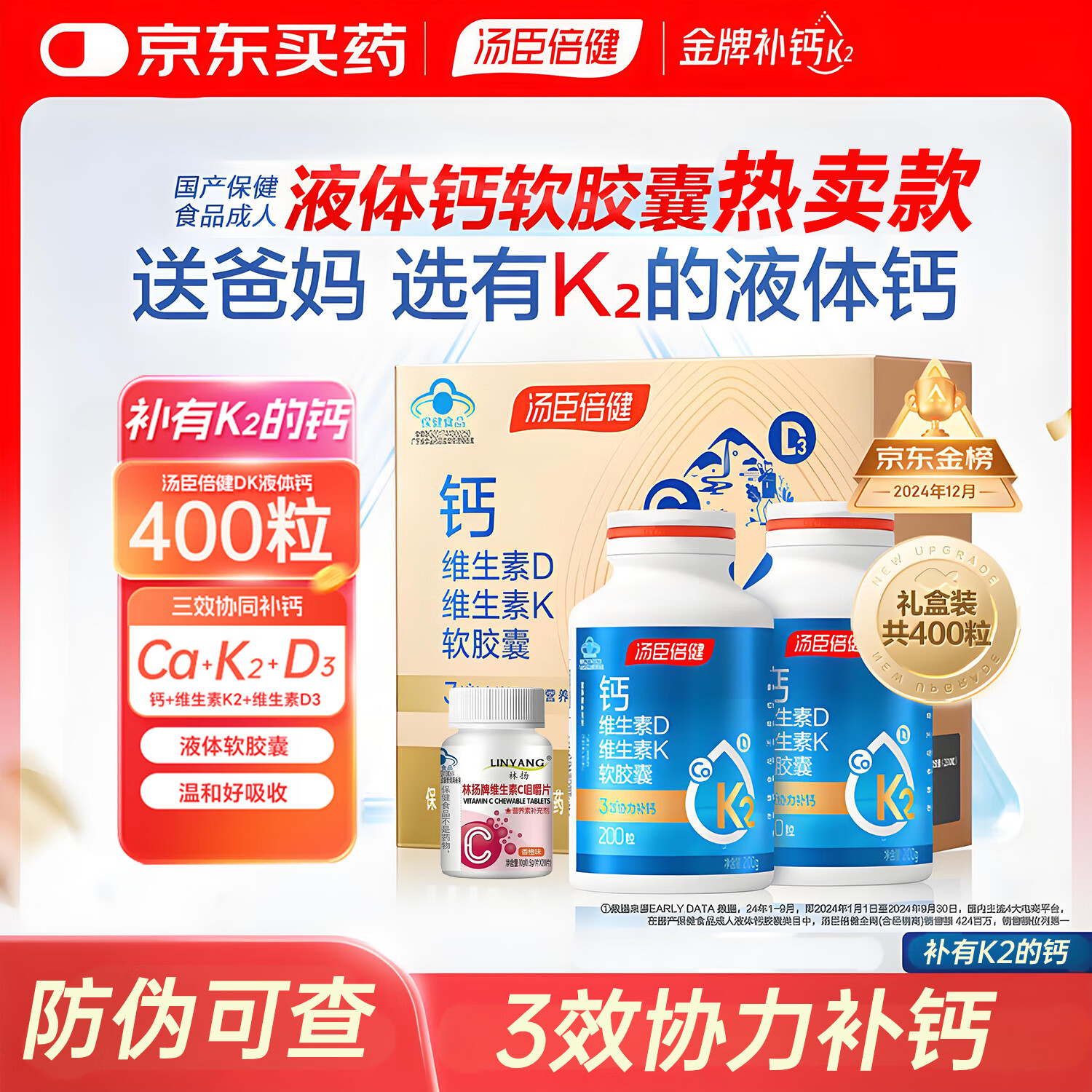 湯臣倍健液體鈣片維生素D3維生素k2軟膠囊液體鈣成人孕婦補鈣碳酸鈣200粒 維生素DK液體鈣400粒禮盒裝+林揚VC20粒