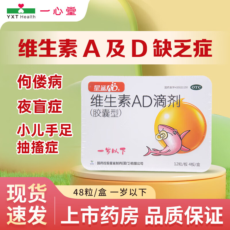 [星鲨]维生素AD滴剂 1500IU:500IU*48粒 2盒装 27年新效期