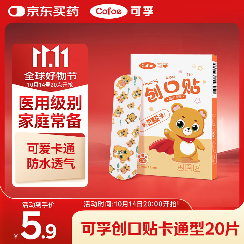 可孚 创口贴卡通型20片儿童宝宝透气家用伤口止血敷贴防脚磨贴创可贴
