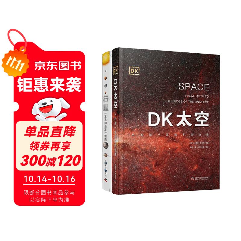 DK太空+DK行星 2册 遨游广袤宇宙 探索浩瀚星空