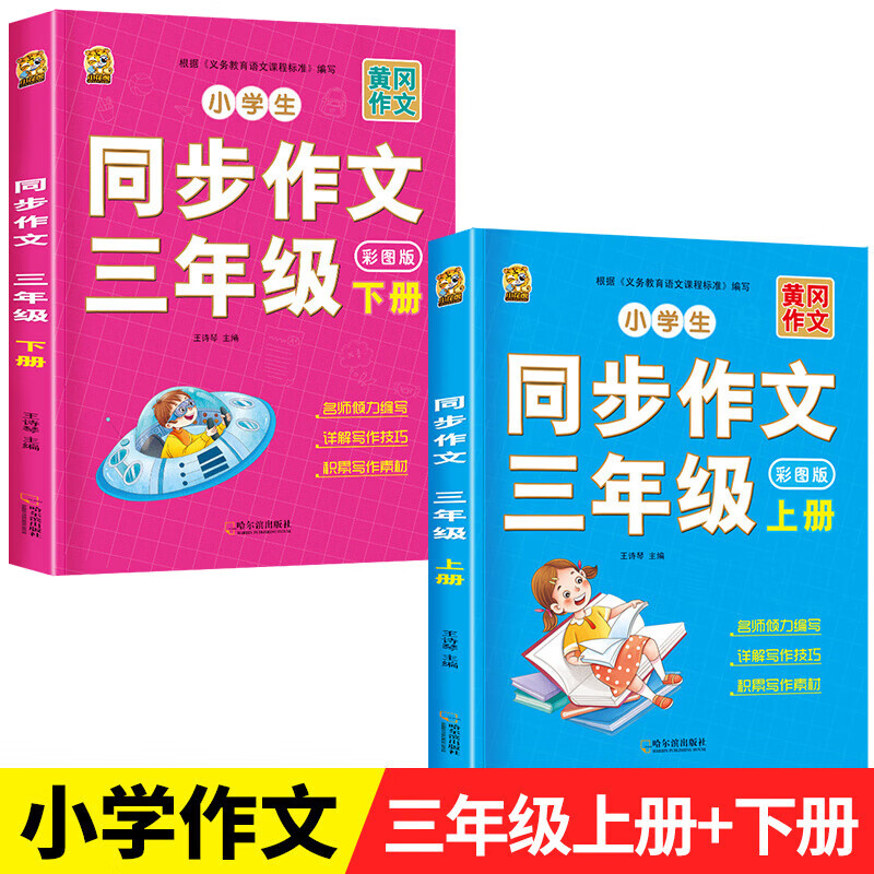 2025新版三年级上册同步作文人教版上下册3年级作文语文同步练字帖满分作文积累素材练字贴同步阅读理解作文素材好词好句好段大全写作技巧思路思维导图小学语文课本配套书目同步教材 【2本】三上同步作文1本+