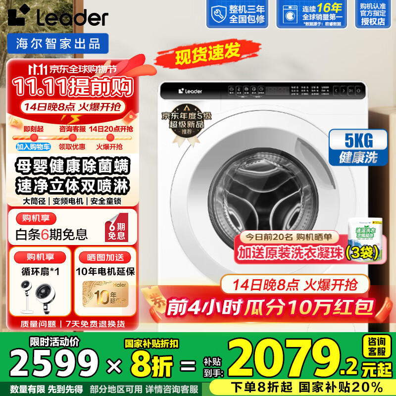 海尔（Haier）迷你滚筒洗衣机5公斤超薄平嵌儿童洗衣机小型滚筒婴儿内衣袜子家用除菌螨全自动变频洗衣机 Leader5公斤超薄平嵌+除菌螨+大筒径+双喷淋