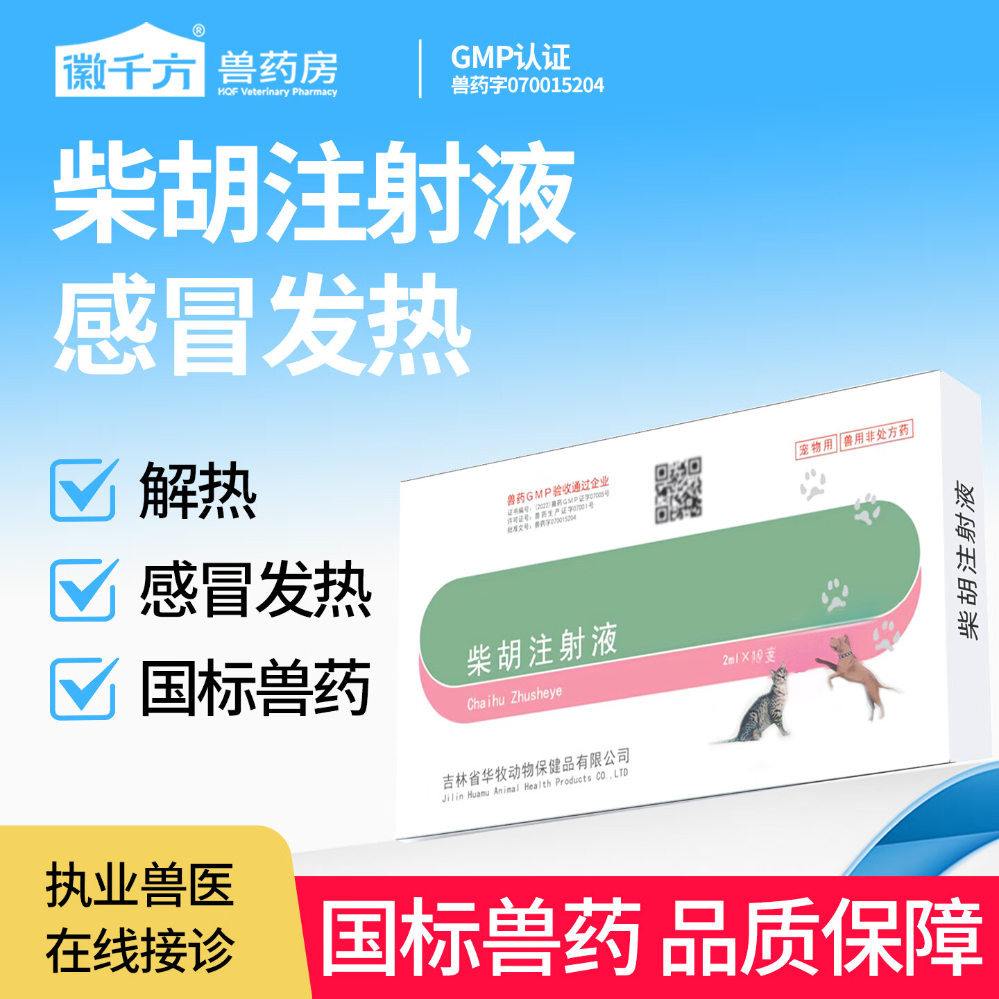 徽千方柴胡注射液兽用宠物狗狗猫咪犬退烧针剂发烧感冒解热病毒国标