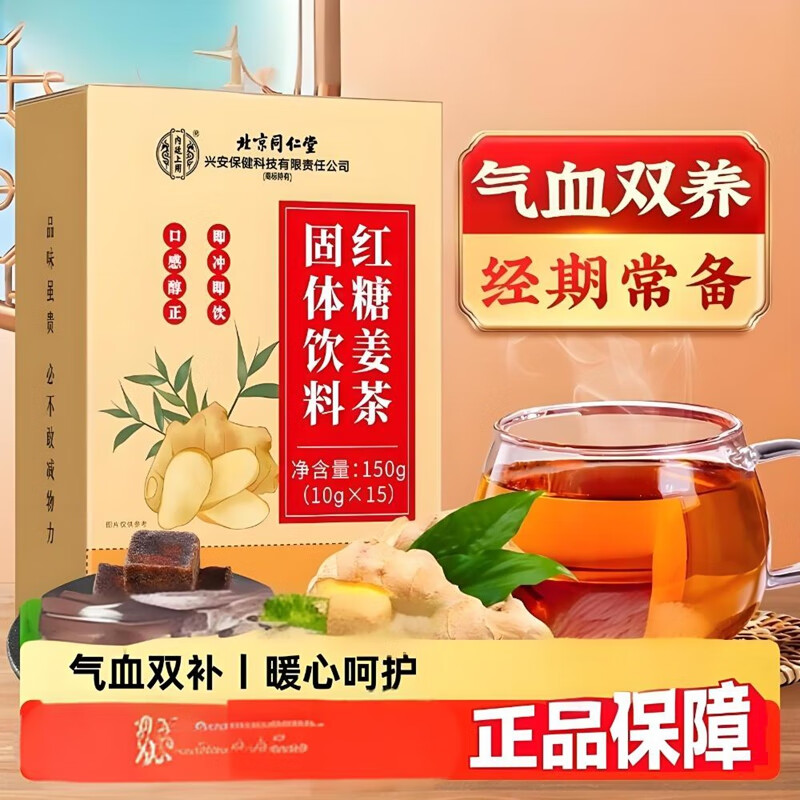内廷上用同仁堂红糖姜茶暖身暖胃姨妈经期大枣枸杞子体寒手脚冰凉姜枣茶H 【1盒体验装】15袋/盒
